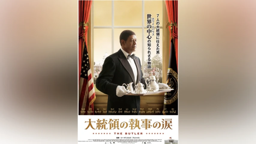 大統領の執事の涙