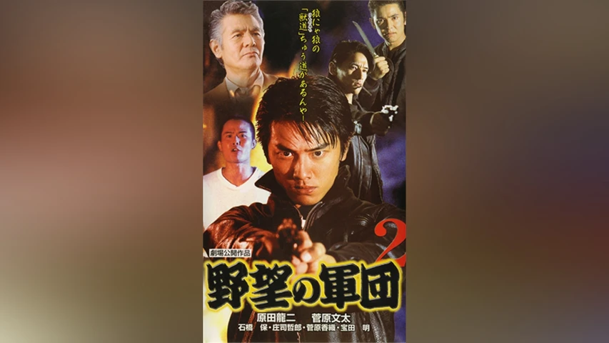 野望の軍団2