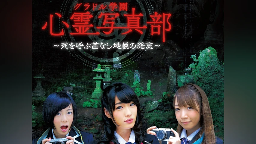 グラドル学園 心霊写真部