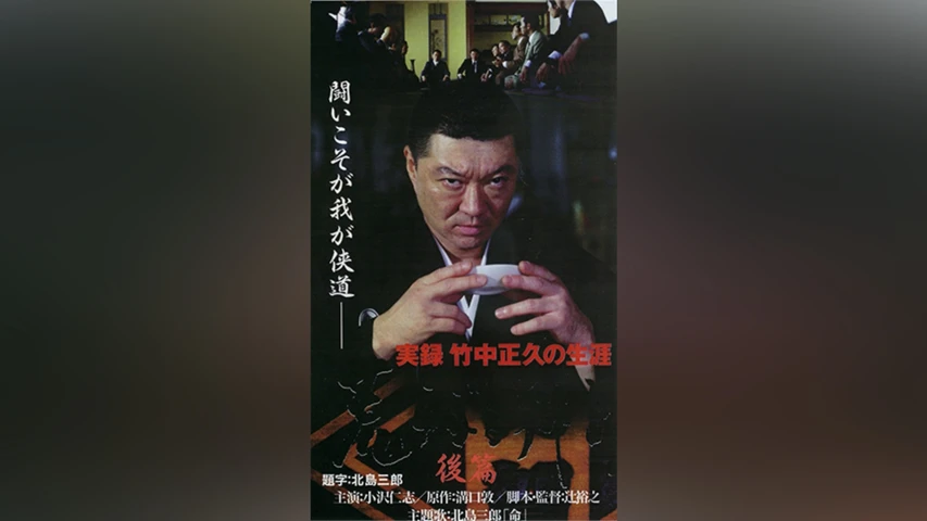 実録 竹中正久の生涯 荒らぶる獅子 後篇