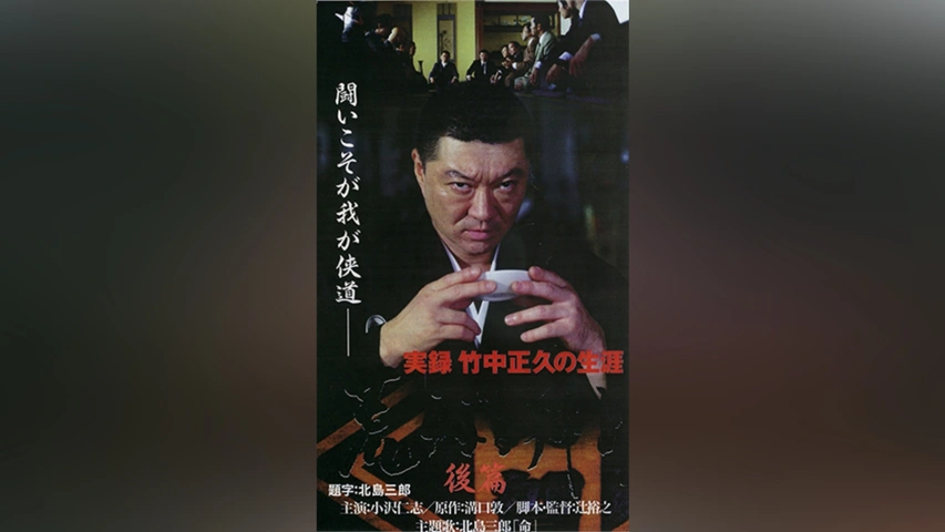 実録 竹中正久の生涯 荒らぶる獅子 後篇｜フジテレビの人気ドラマ 