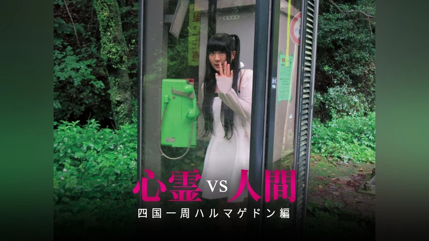 心霊vs人間 四国一周ハルマゲドン編