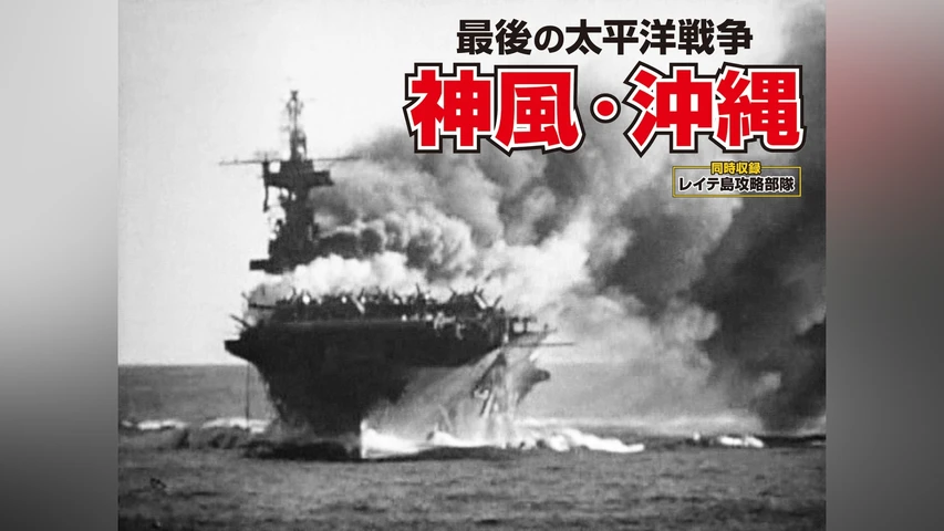 神風・沖縄〈最後の太平洋戦争〉 【同時収録】レイテ島攻略部隊