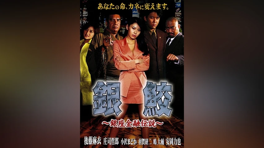 銀鮫 〜銀座金融伝説〜