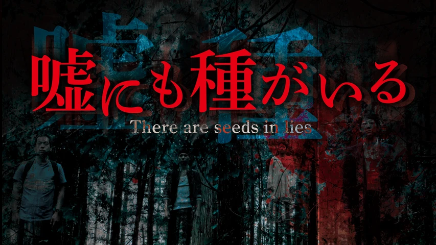 嘘にも種がいる
