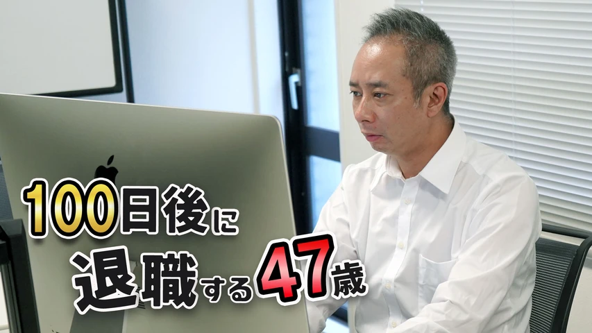 100日後に退職する47歳