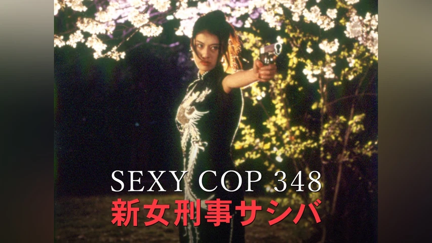 SEXY COP 348 新女刑事サシバ