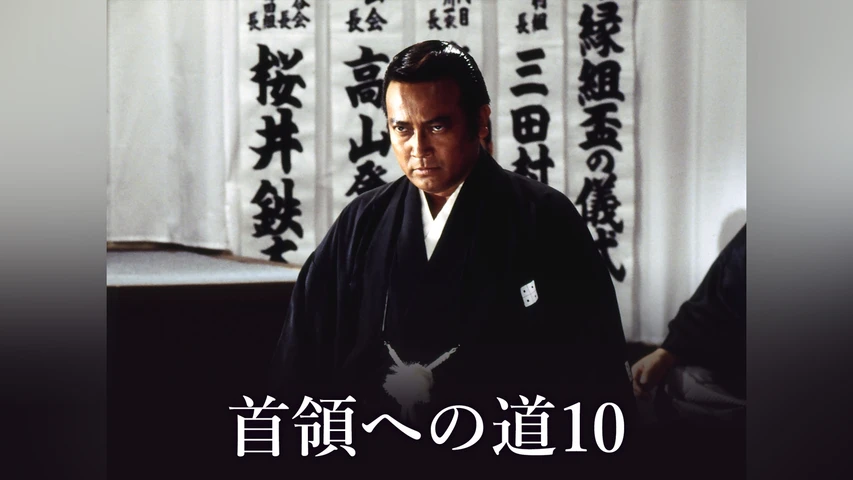 首領への道 10