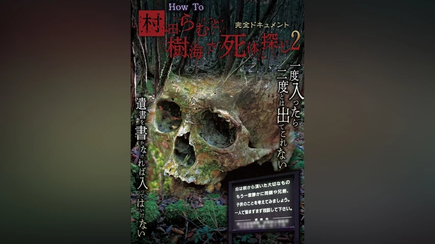 完全ドキュメント How To 村田らむと樹海で死体探し2
