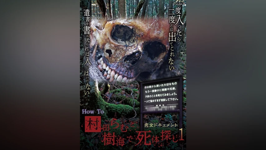 完全ドキュメント How To 村田らむと樹海で死体探し1