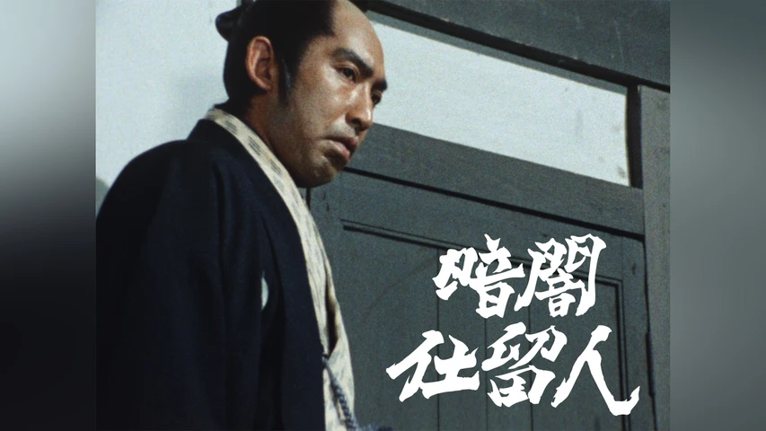 暗闇仕留人
