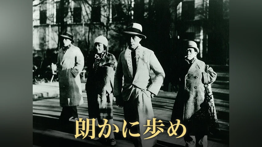 朗かに歩め