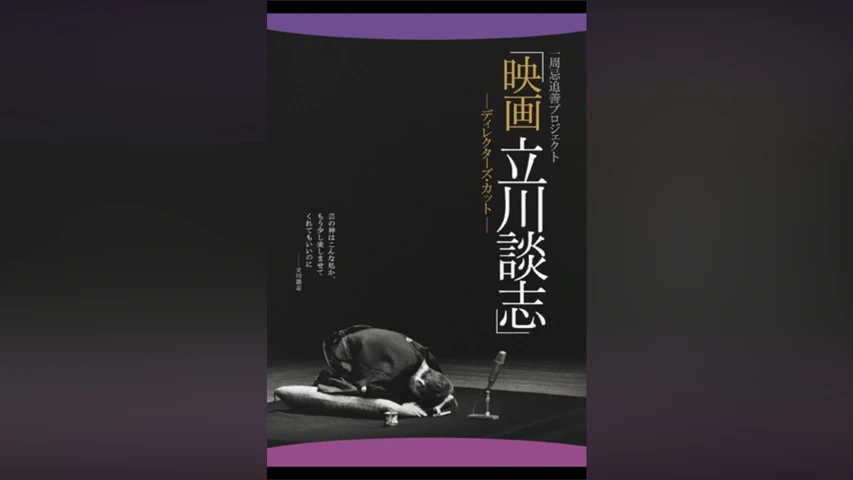 映画 立川談志 ディレクターズカット