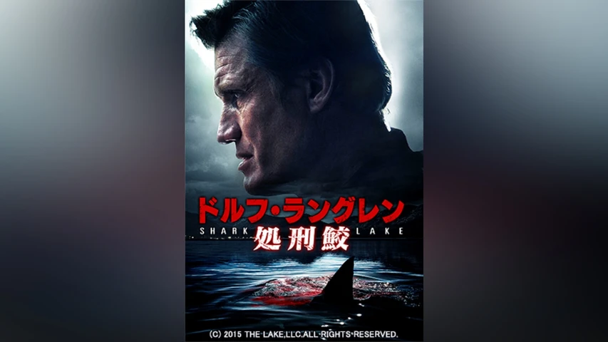 ドルフ・ラングレン 処刑鮫