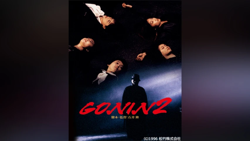 GONIN 2