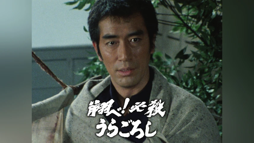 翔べ! 必殺うらごろし