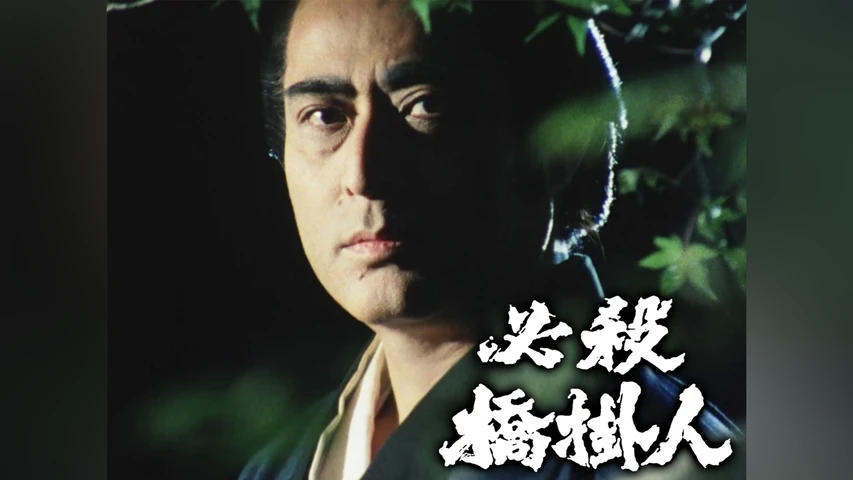 必殺橋掛人