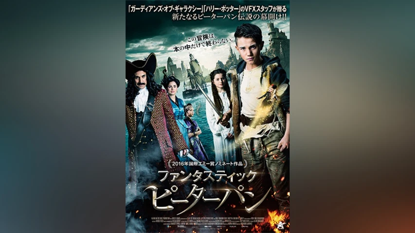 ファンタスティック・ピーターパン