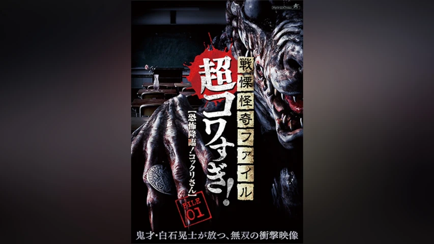 戦慄怪奇ファイル 超コワすぎ!FILE‐01 恐怖降臨!コックリさん