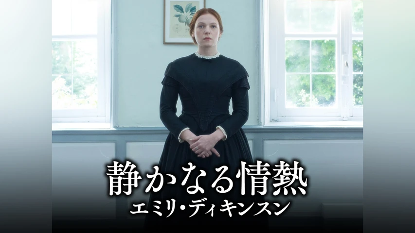 静かなる情熱 エミリ・ディキンスン