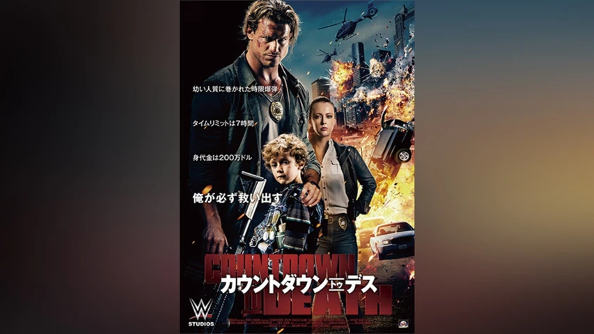 カウントダウン・トゥ・デス