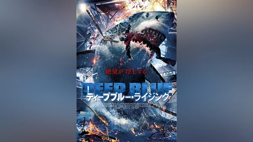 ディープブルー・ライジング