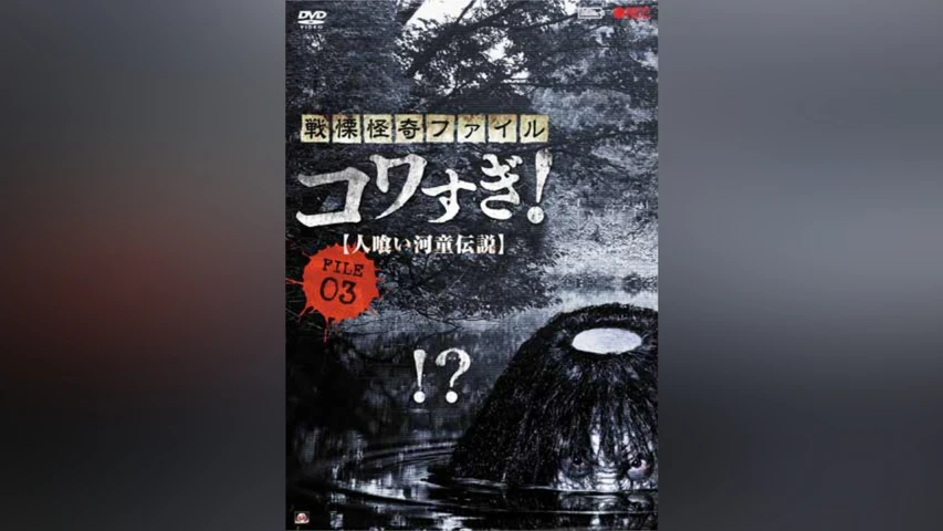 戦慄怪奇ファイル コワすぎ!FILE-03 人喰い河童伝説
