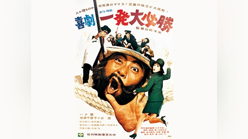 喜劇･一発大必勝