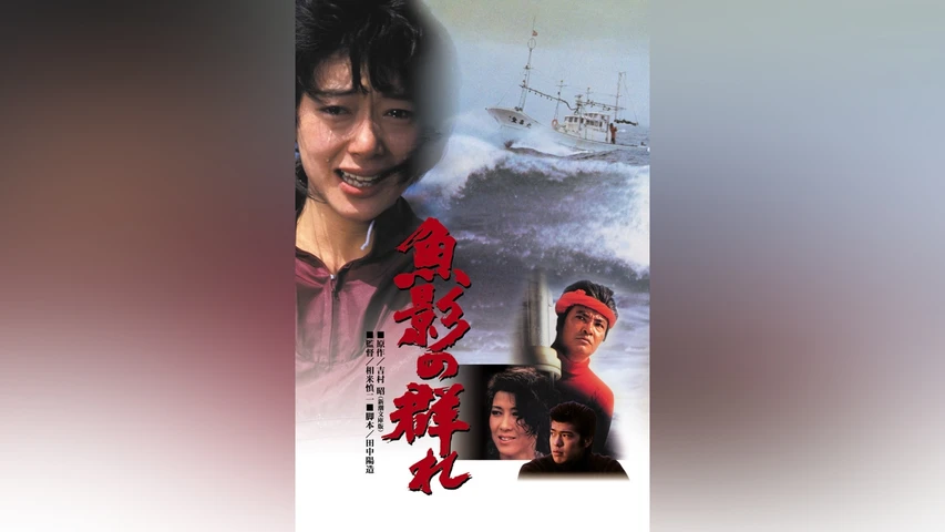 魚影の群れ