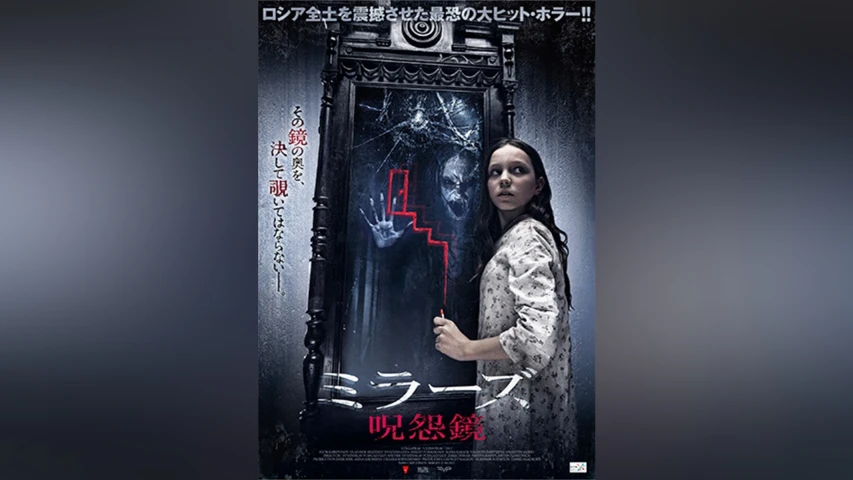 ミラーズ 呪怨鏡