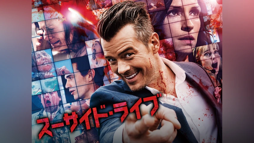 スーサイド・ライブ
