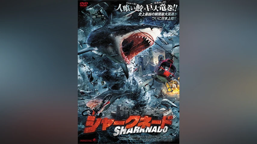 シャークネード