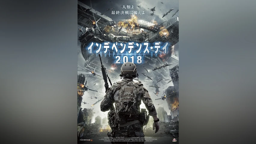 インデペンデンス・デイ2018