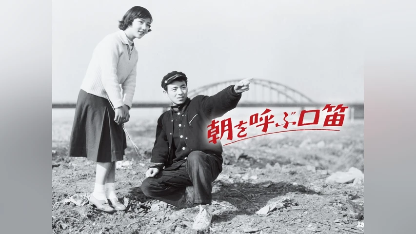 朝を呼ぶ口笛