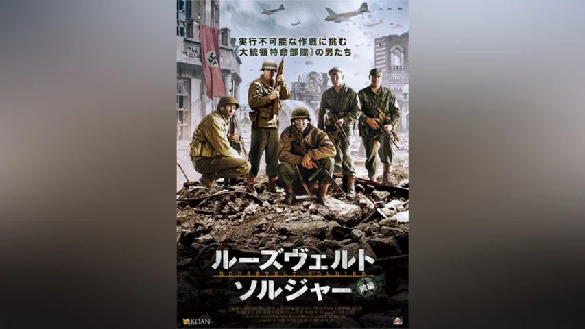 ルーズヴェルト・ソルジャー 前編