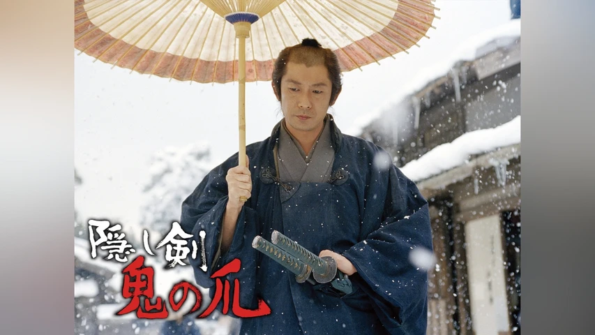 隠し剣 鬼の爪