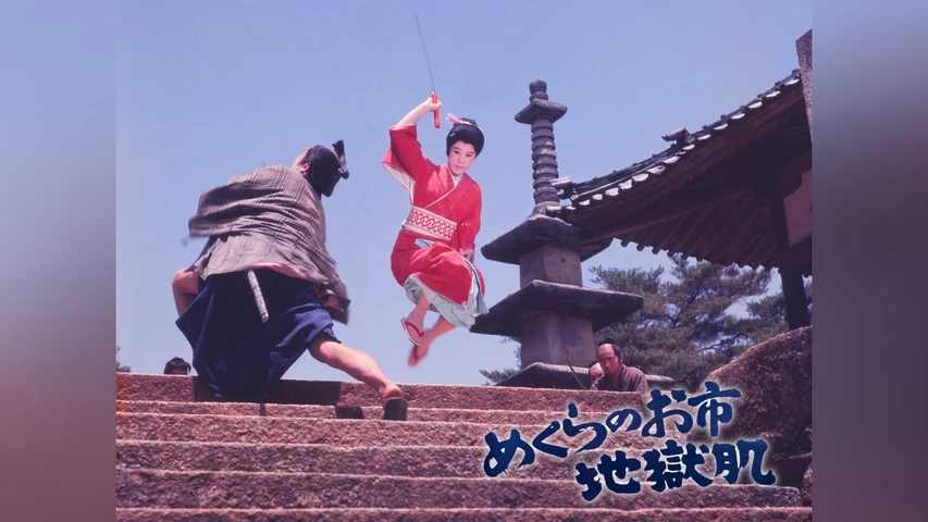 めくらのお市 地獄肌
