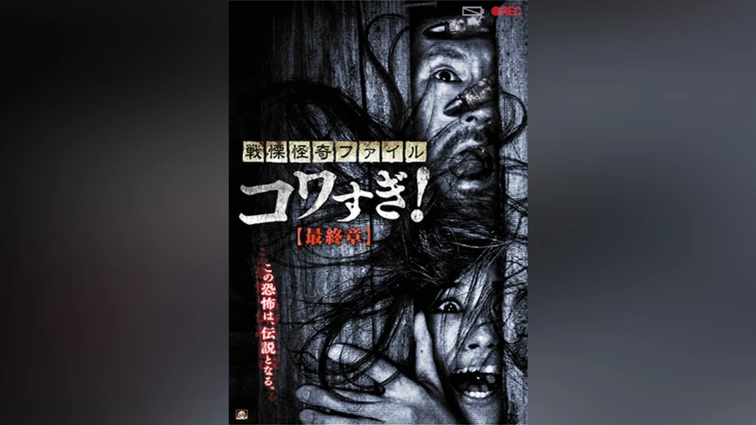 戦慄怪奇ファイル コワすぎ!FILE-05 最終章