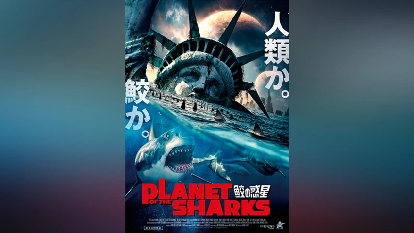 PLANET OF THE SHARKS 鮫の惑星