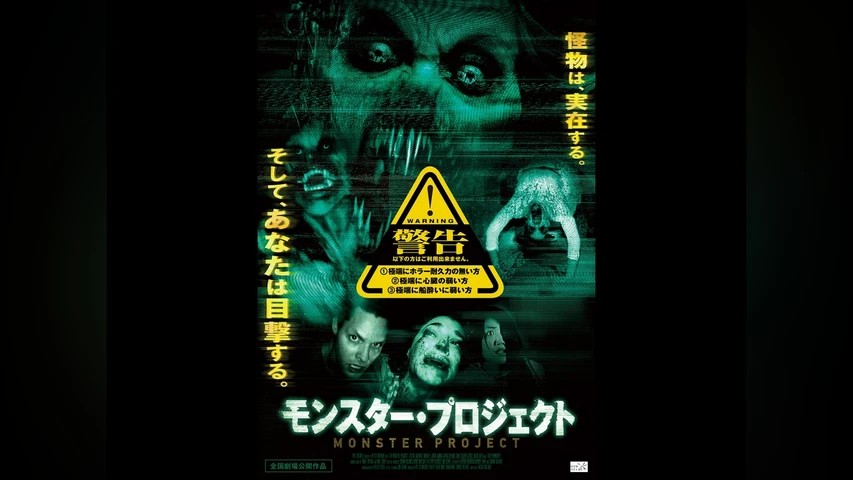 モンスター・プロジェクト