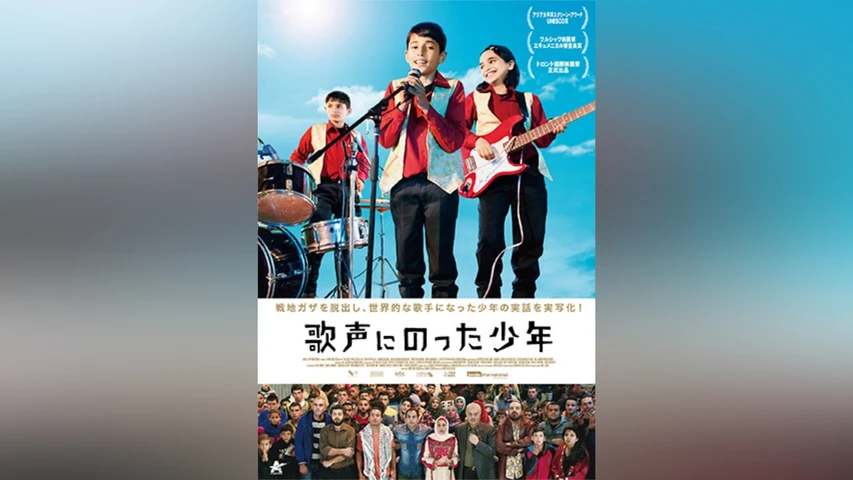 歌声にのった少年