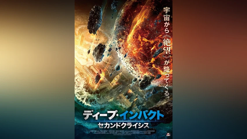 ディープ・インパクト セカンドクライシス