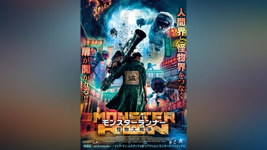 モンスターランナー 怪物大戦争