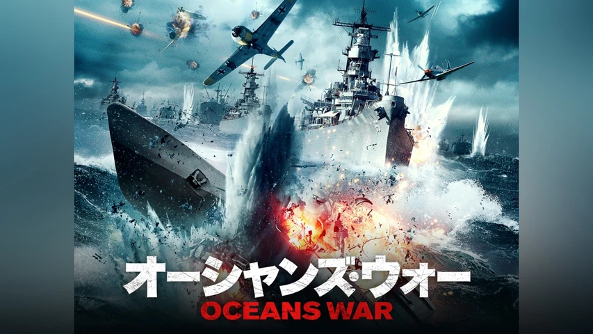 オーシャンズ・ウォー