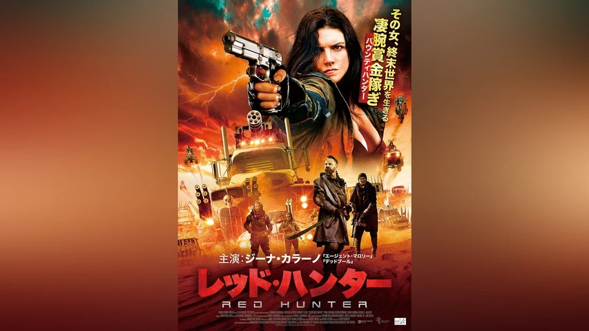 レッド・ハンター