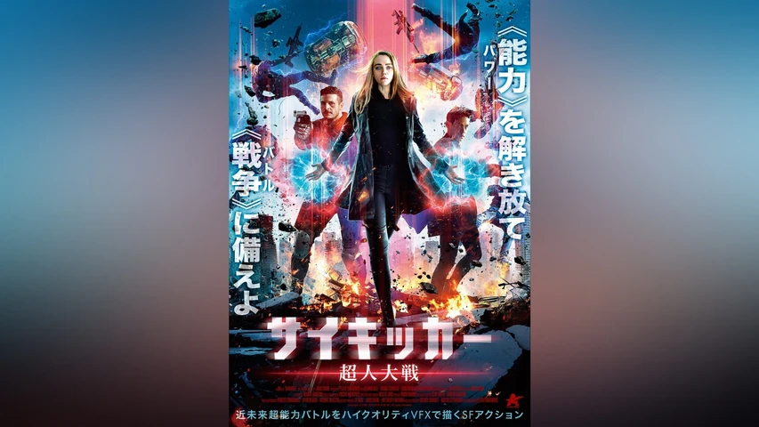 サイキッカー 超人大戦