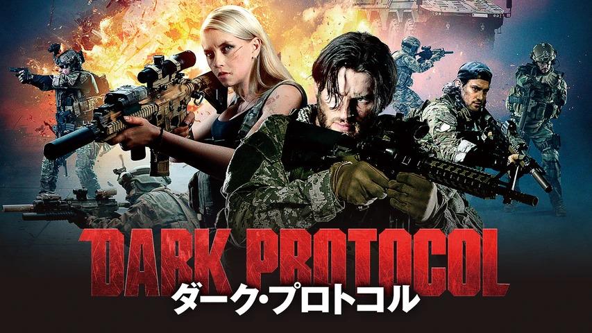 ダーク・プロトコル