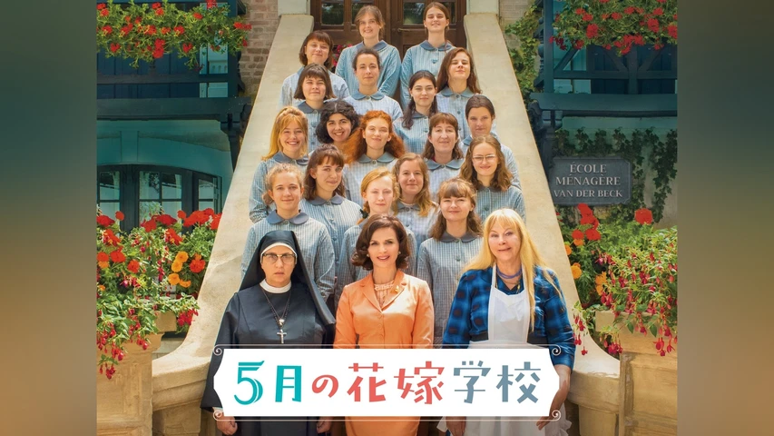 5月の花嫁学校