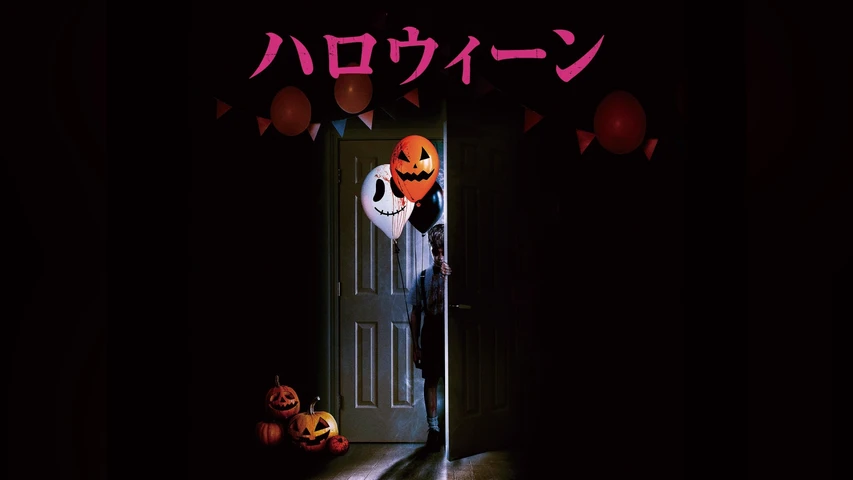 ハロウィーン