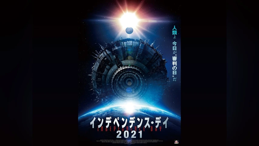インデペンデンス・デイ2021